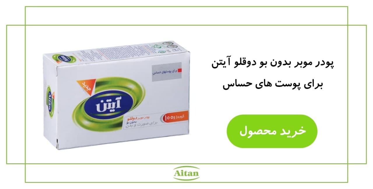 پودر موبر بدون بو دوقلو آیتن (پوست های حساس).jpg